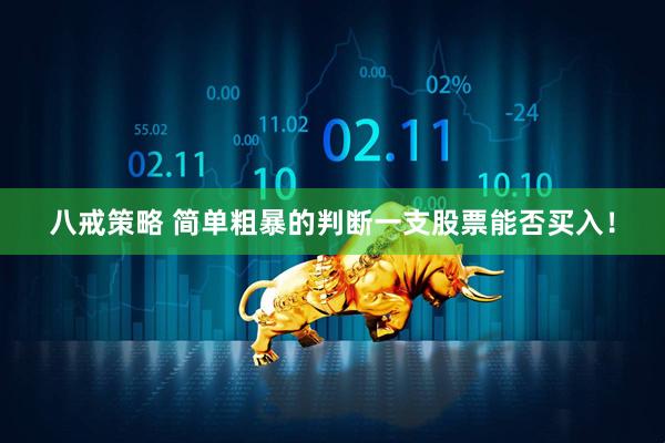 八戒策略 简单粗暴的判断一支股票能否买入！